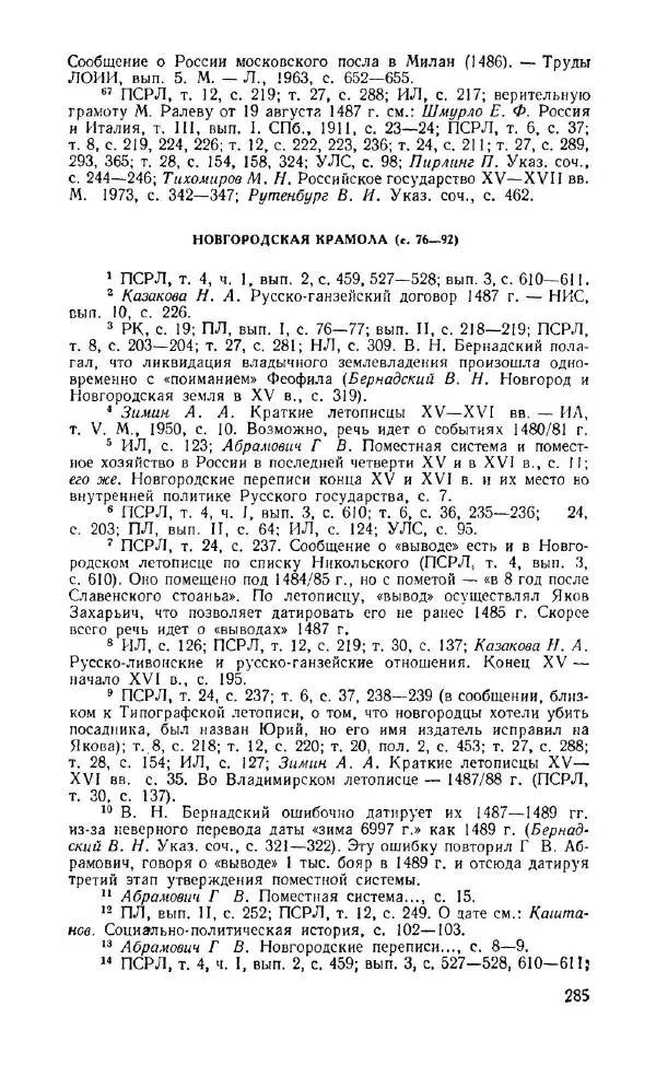 Александр Зимин - Россия на рубеже XV-XVI столетий (Очерки социально-политической истории). - Страница № 286
