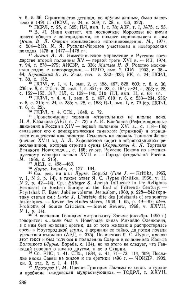 Александр Зимин - Россия на рубеже XV-XVI столетий (Очерки социально-политической истории). - Страница № 287