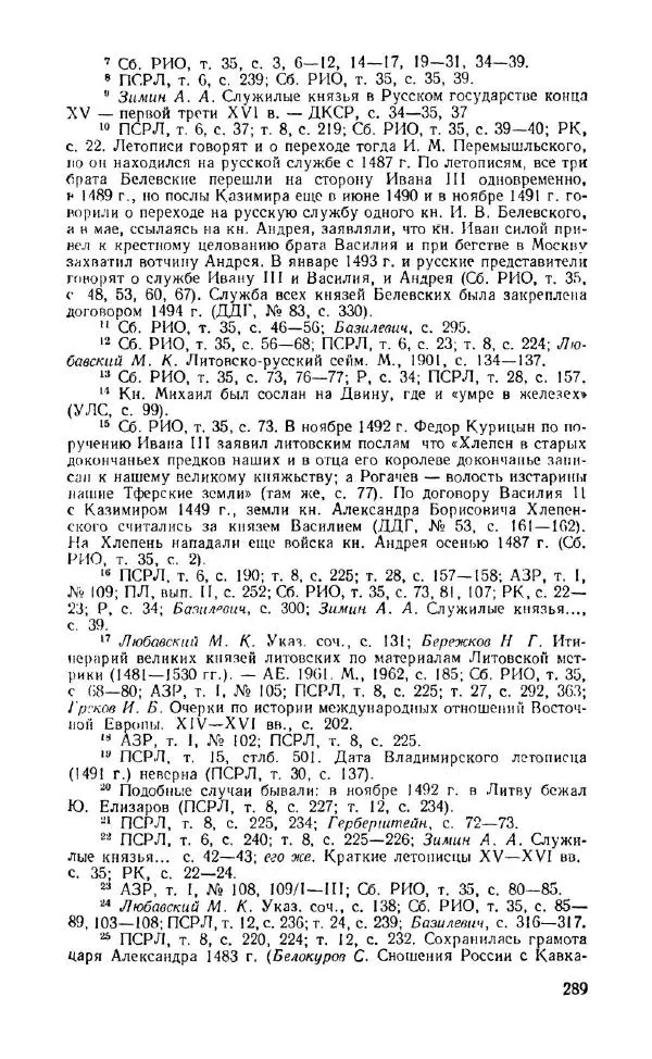 Александр Зимин - Россия на рубеже XV-XVI столетий (Очерки социально-политической истории). - Страница № 290