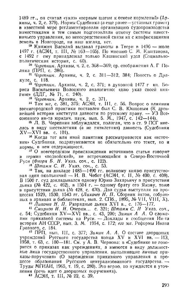 Александр Зимин - Россия на рубеже XV-XVI столетий (Очерки социально-политической истории). - Страница № 294