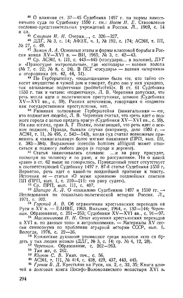 Александр Зимин - Россия на рубеже XV-XVI столетий (Очерки социально-политической истории). - Страница № 295