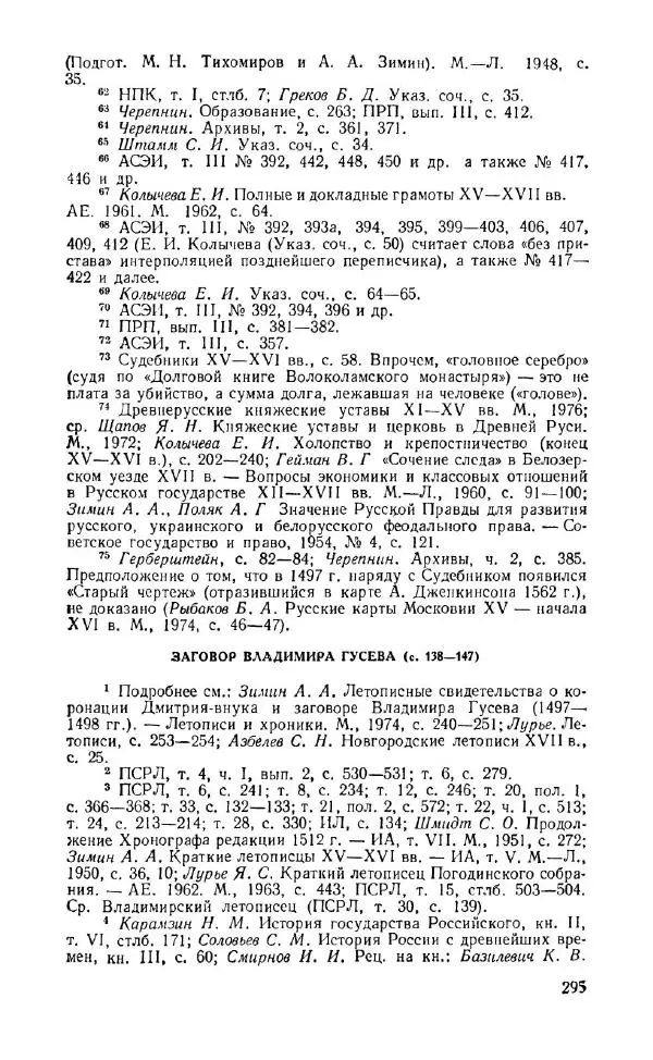 Александр Зимин - Россия на рубеже XV-XVI столетий (Очерки социально-политической истории). - Страница № 296