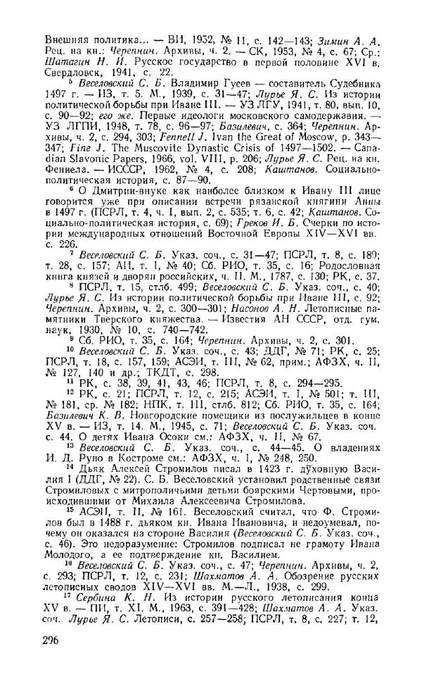 Александр Зимин - Россия на рубеже XV-XVI столетий (Очерки социально-политической истории). - Страница № 297