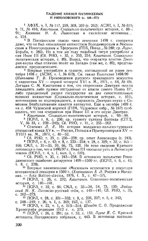 Александр Зимин - Россия на рубеже XV-XVI столетий (Очерки социально-политической истории). - Страница № 301