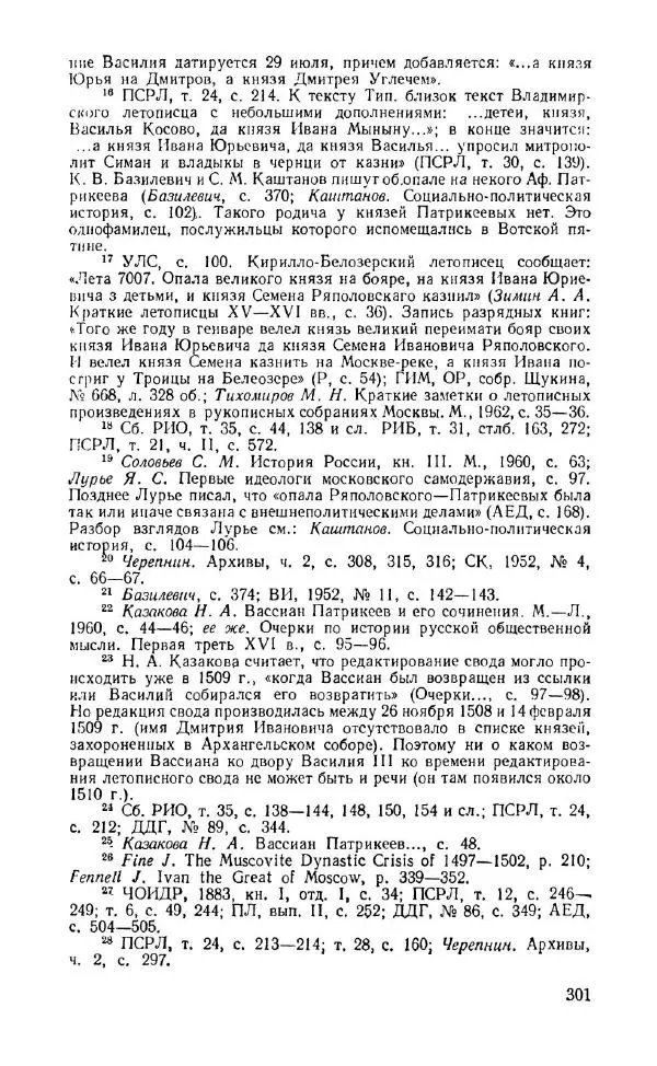 Александр Зимин - Россия на рубеже XV-XVI столетий (Очерки социально-политической истории). - Страница № 302