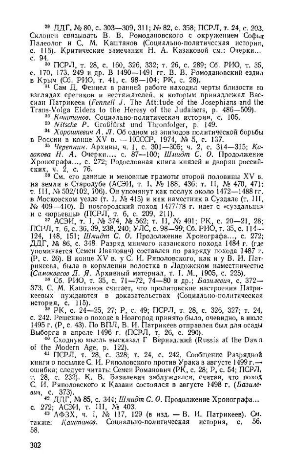 Александр Зимин - Россия на рубеже XV-XVI столетий (Очерки социально-политической истории). - Страница № 303