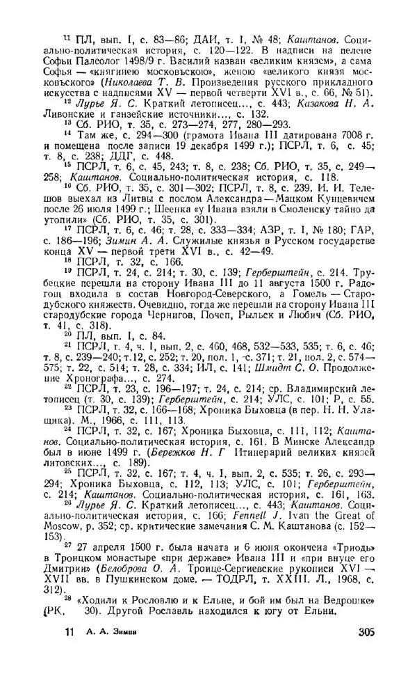 Александр Зимин - Россия на рубеже XV-XVI столетий (Очерки социально-политической истории). - Страница № 306