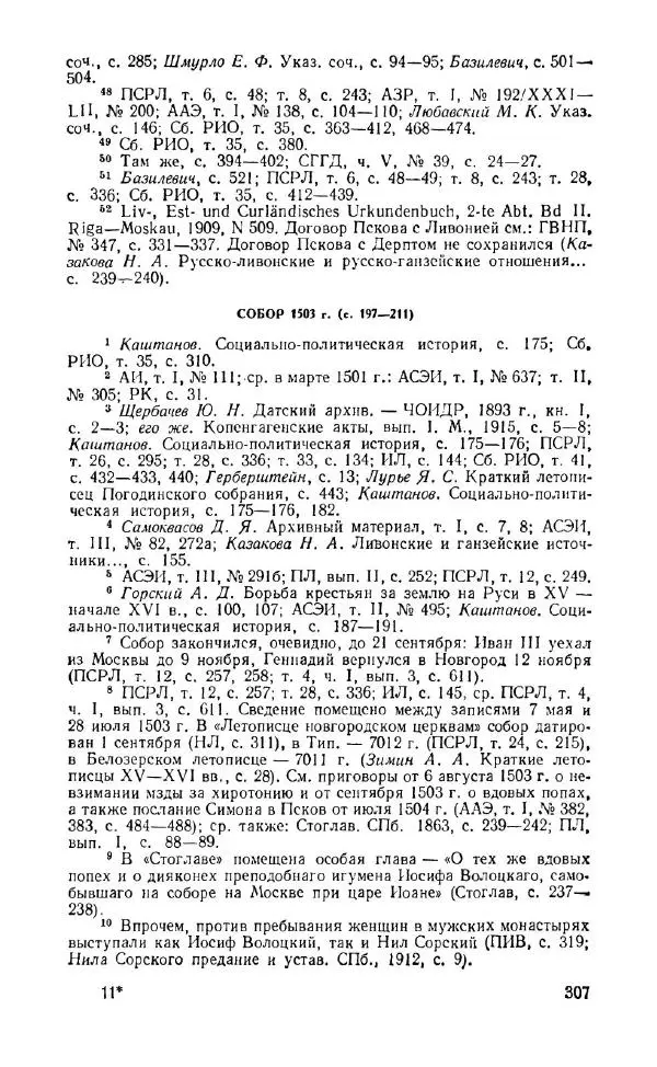 Александр Зимин - Россия на рубеже XV-XVI столетий (Очерки социально-политической истории). - Страница № 308