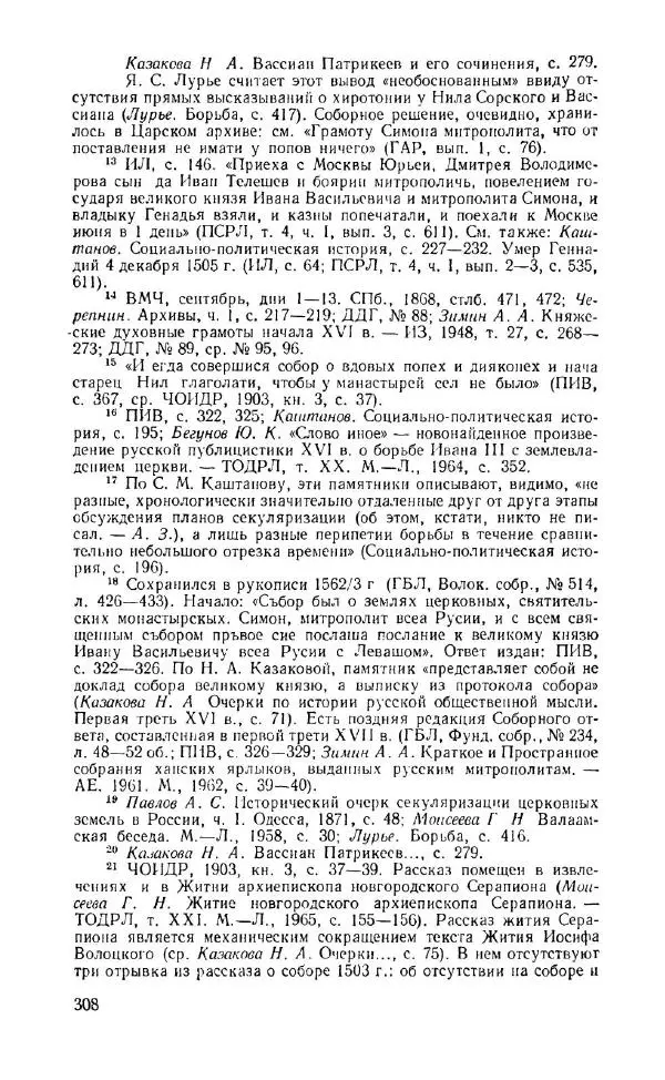 Александр Зимин - Россия на рубеже XV-XVI столетий (Очерки социально-политической истории). - Страница № 309