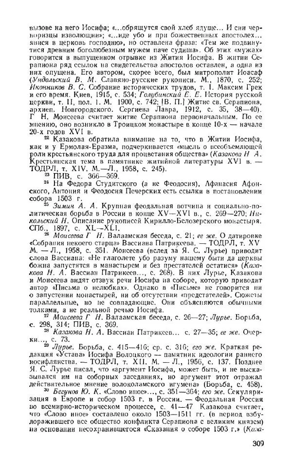 Александр Зимин - Россия на рубеже XV-XVI столетий (Очерки социально-политической истории). - Страница № 310