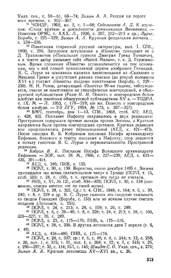 Александр Зимин - Россия на рубеже XV-XVI столетий (Очерки социально-политической истории). - Страница № 314