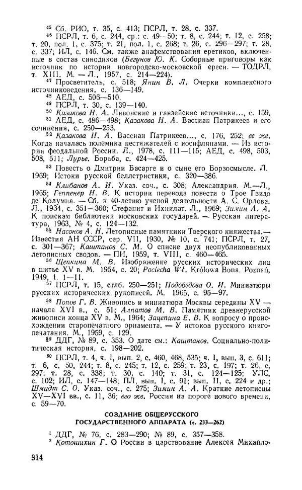 Александр Зимин - Россия на рубеже XV-XVI столетий (Очерки социально-политической истории). - Страница № 315