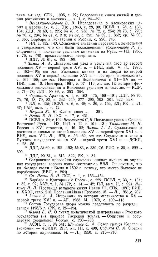 Александр Зимин - Россия на рубеже XV-XVI столетий (Очерки социально-политической истории). - Страница № 316