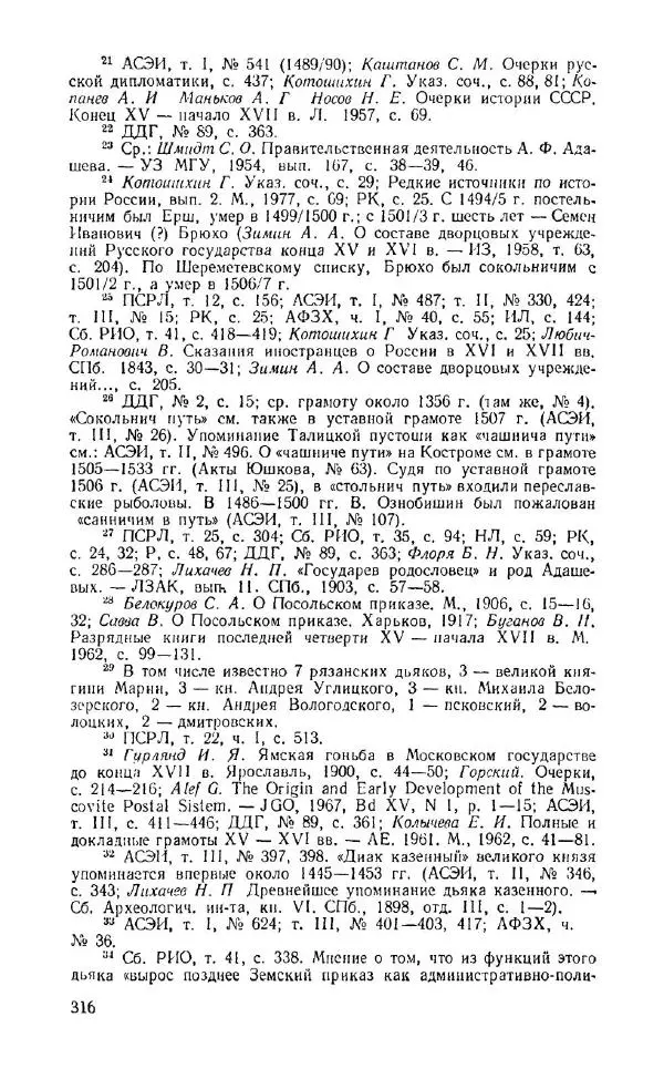 Александр Зимин - Россия на рубеже XV-XVI столетий (Очерки социально-политической истории). - Страница № 317