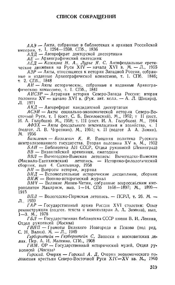 Александр Зимин - Россия на рубеже XV-XVI столетий (Очерки социально-политической истории). - Страница № 320