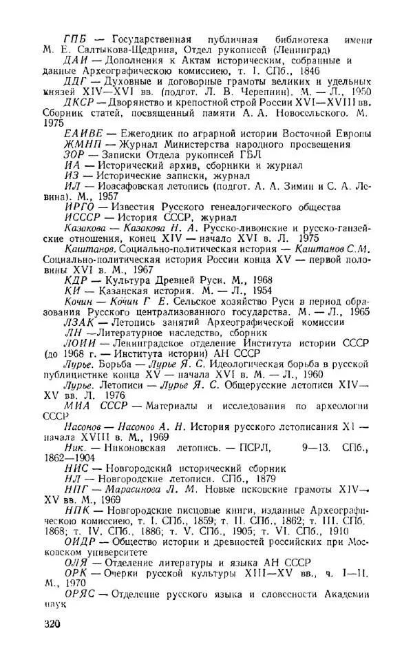 Александр Зимин - Россия на рубеже XV-XVI столетий (Очерки социально-политической истории). - Страница № 321