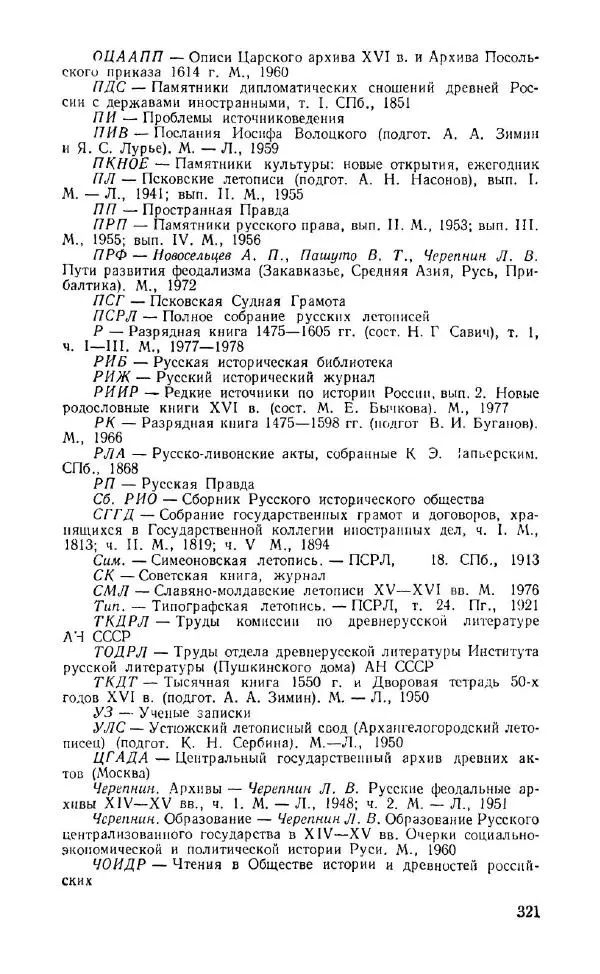 Александр Зимин - Россия на рубеже XV-XVI столетий (Очерки социально-политической истории). - Страница № 322