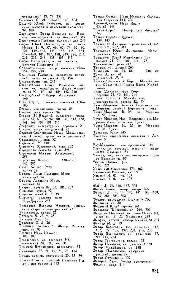 Александр Зимин - Россия на рубеже XV-XVI столетий (Очерки социально-политической истории). - Страница № 332