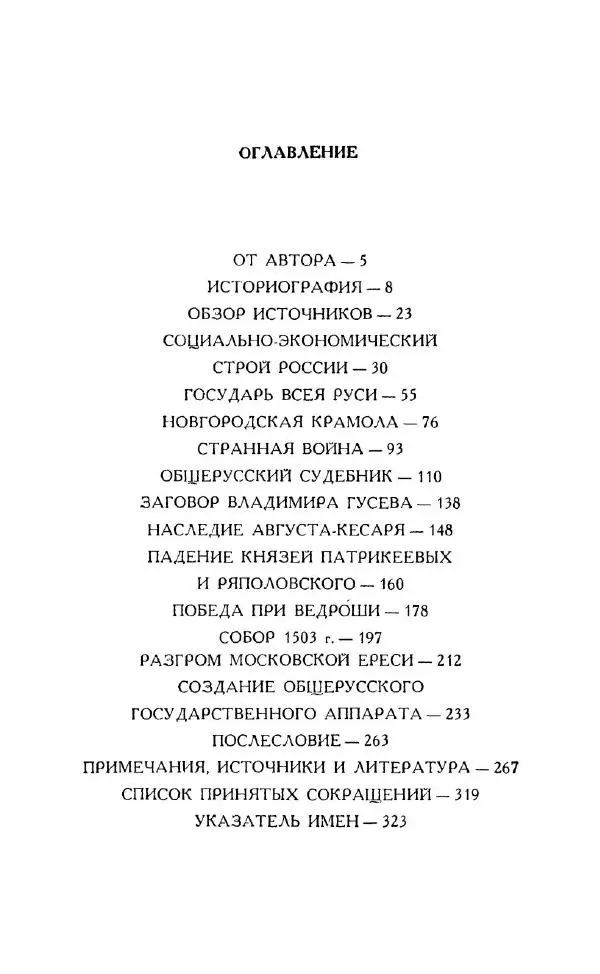 Александр Зимин - Россия на рубеже XV-XVI столетий (Очерки социально-политической истории). - Страница № 334