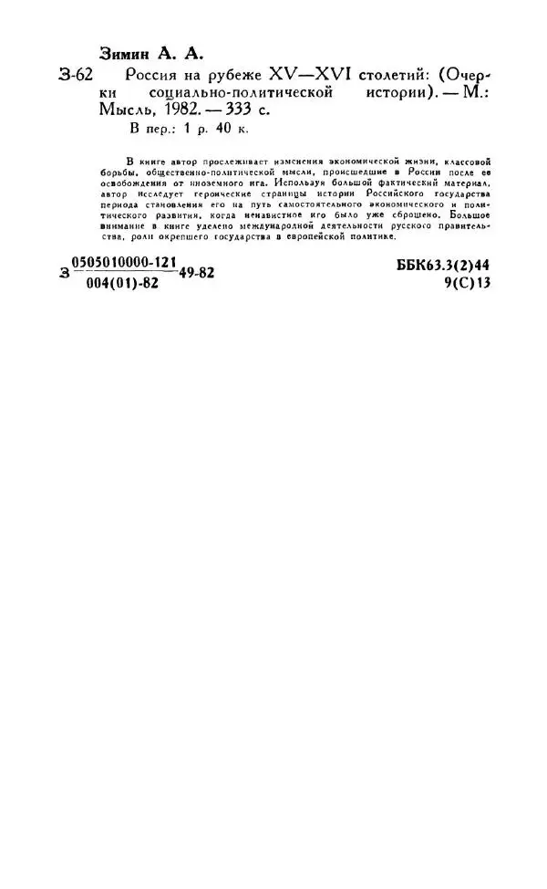 Александр Зимин - Россия на рубеже XV-XVI столетий (Очерки социально-политической истории). - Страница № 335