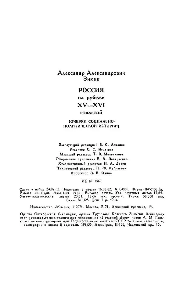Александр Зимин - Россия на рубеже XV-XVI столетий (Очерки социально-политической истории). - Страница № 336