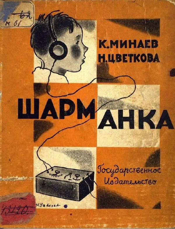 К. Минаев - Шарманка - Страница № 1