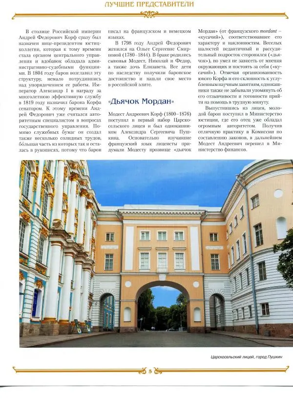  журнал «Знаменитые династии России» - Корфы - Страница № 5