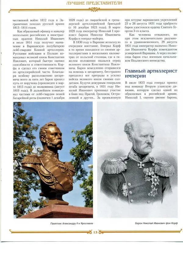  журнал «Знаменитые династии России» - Корфы - Страница № 13