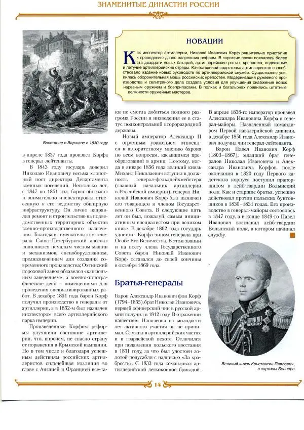  журнал «Знаменитые династии России» - Корфы - Страница № 14