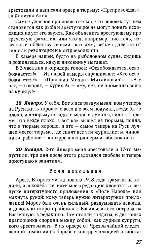 Михаил Пришвин - Дневники. 1918—1919  - Страница № 27