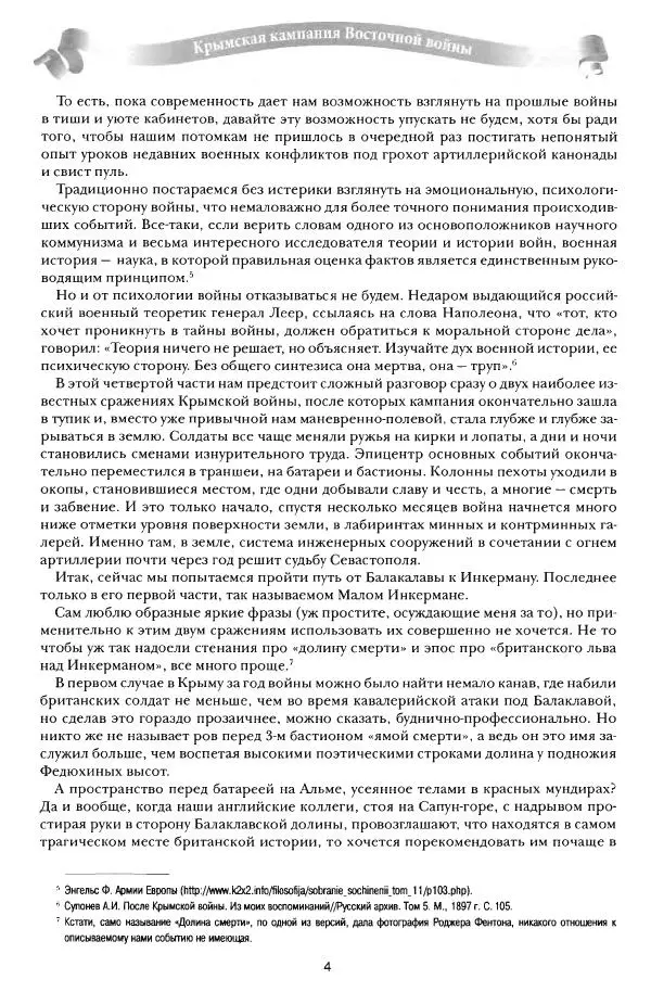 Сергей Ченнык - От Балаклавы к Инкерману - Страница № 5