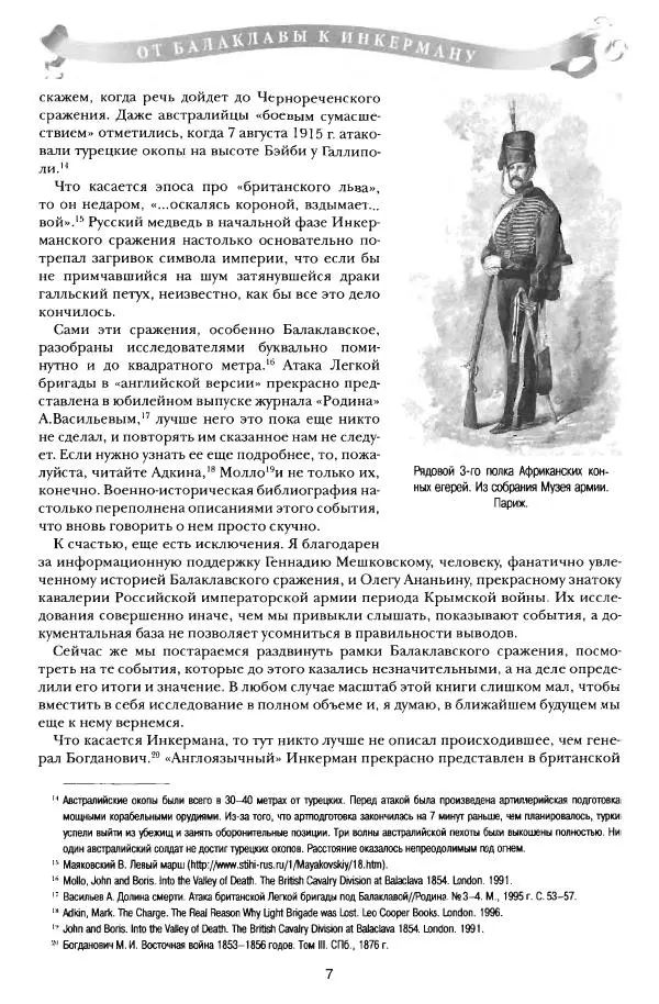 Сергей Ченнык - От Балаклавы к Инкерману - Страница № 8