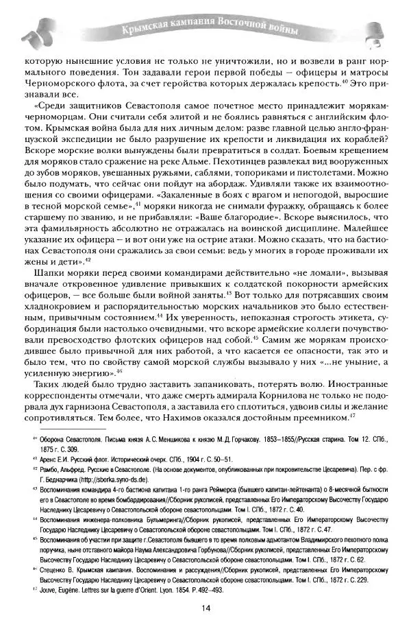 Сергей Ченнык - От Балаклавы к Инкерману - Страница № 15
