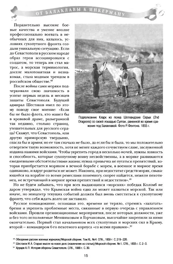 Сергей Ченнык - От Балаклавы к Инкерману - Страница № 16