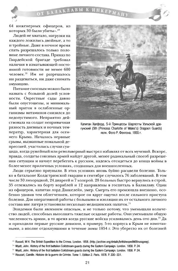 Сергей Ченнык - От Балаклавы к Инкерману - Страница № 22