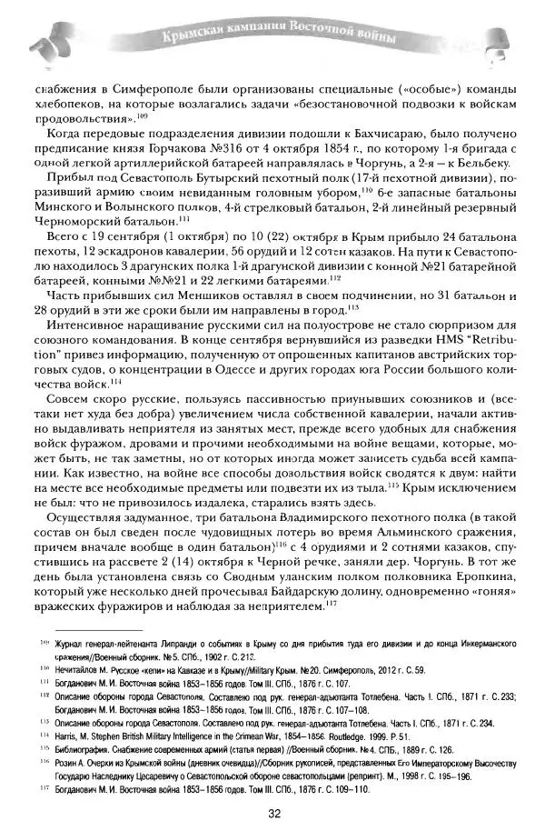 Сергей Ченнык - От Балаклавы к Инкерману - Страница № 33