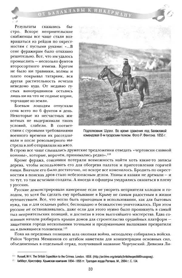Сергей Ченнык - От Балаклавы к Инкерману - Страница № 34