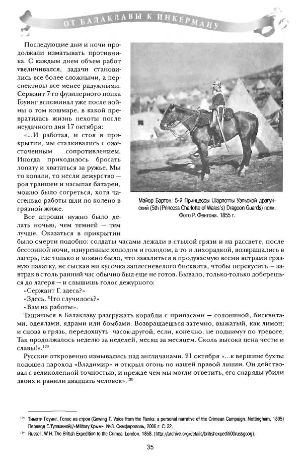 Сергей Ченнык - От Балаклавы к Инкерману - Страница № 36