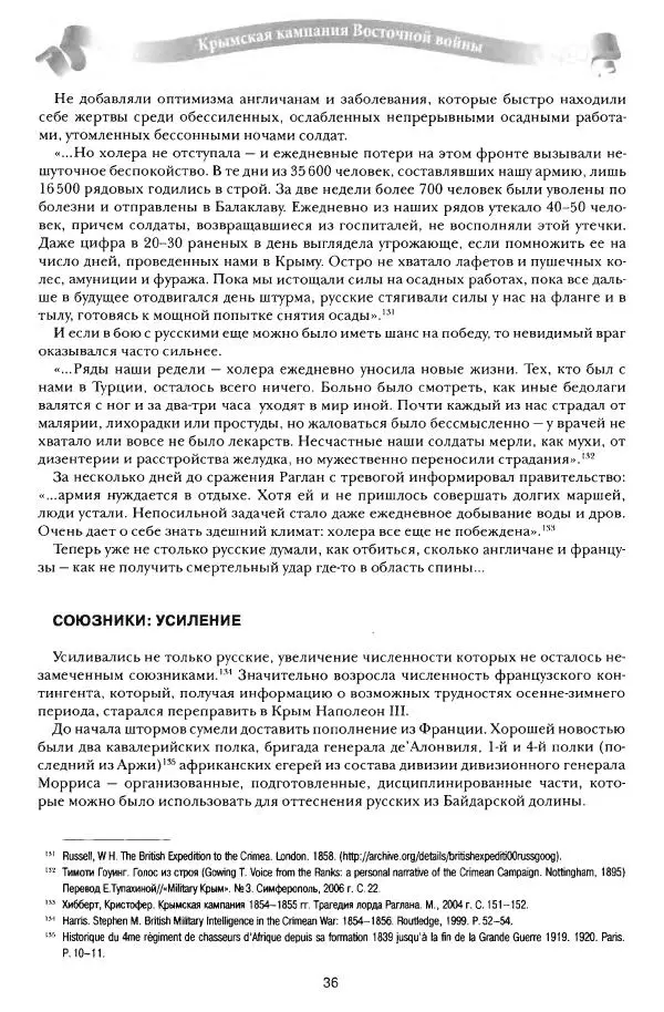 Сергей Ченнык - От Балаклавы к Инкерману - Страница № 37