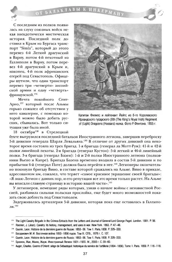 Сергей Ченнык - От Балаклавы к Инкерману - Страница № 38