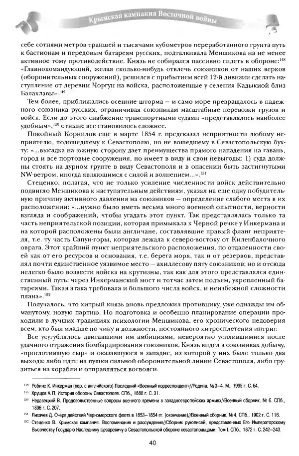 Сергей Ченнык - От Балаклавы к Инкерману - Страница № 41