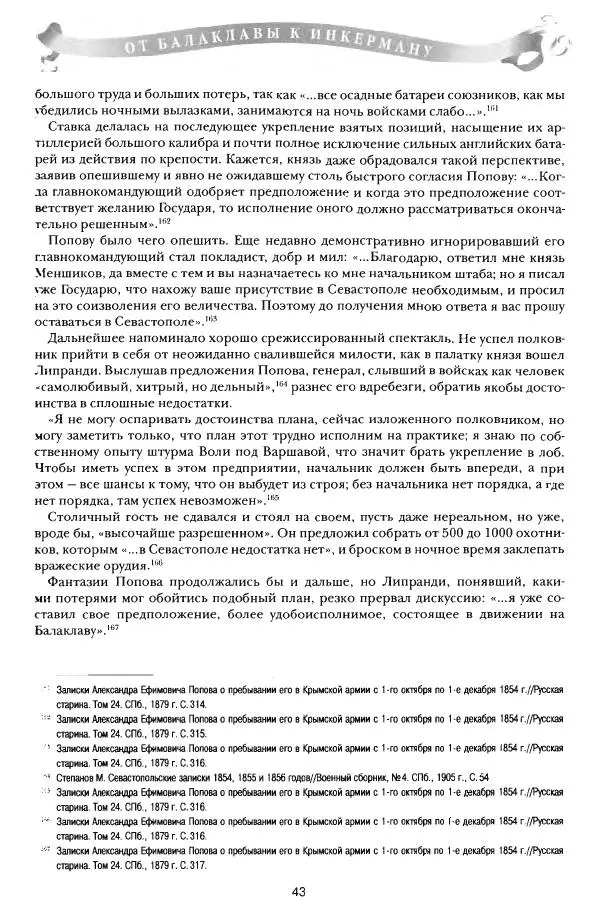 Сергей Ченнык - От Балаклавы к Инкерману - Страница № 44