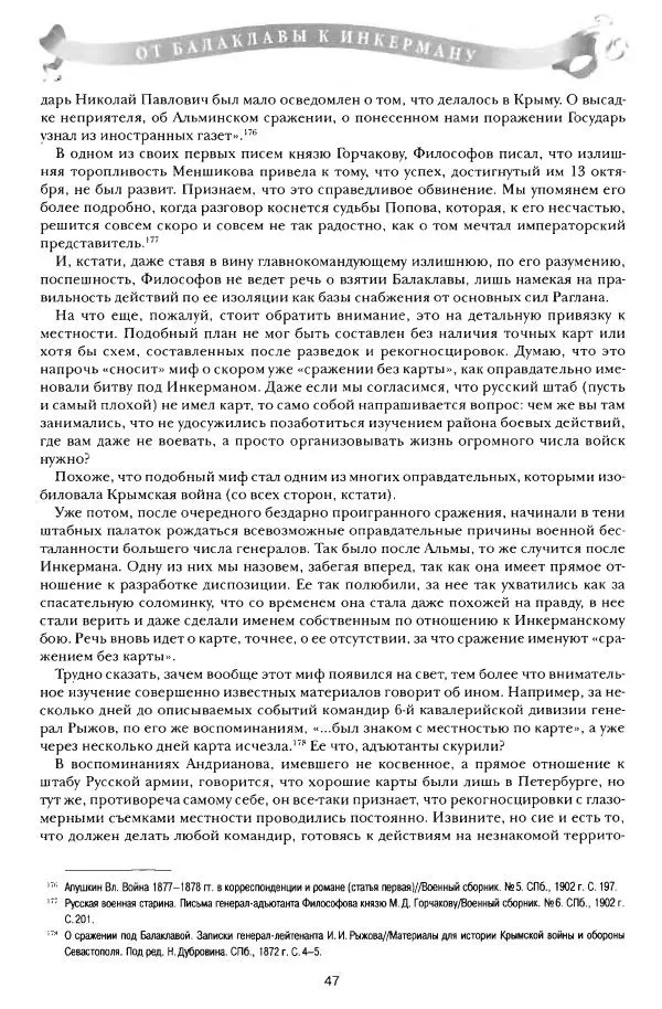 Сергей Ченнык - От Балаклавы к Инкерману - Страница № 48