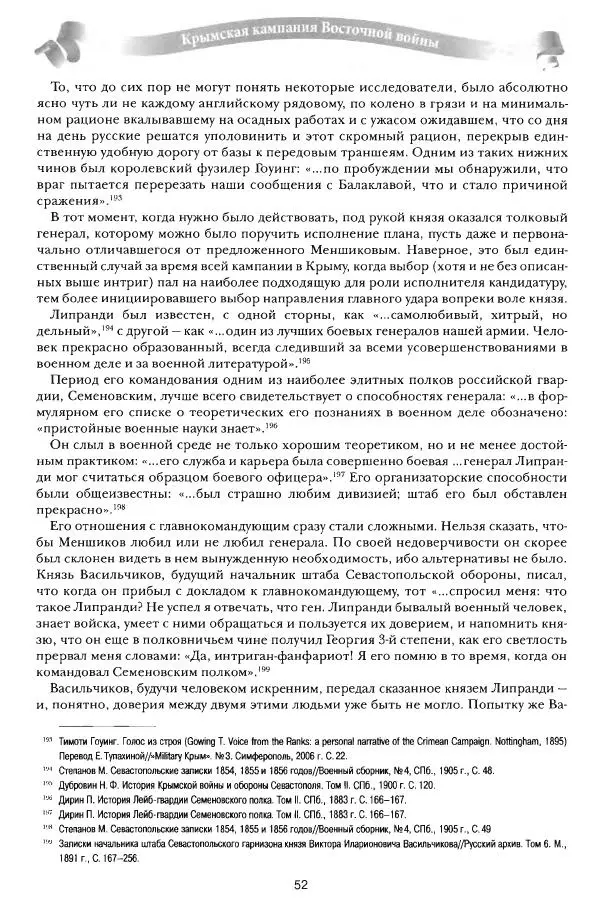 Сергей Ченнык - От Балаклавы к Инкерману - Страница № 53