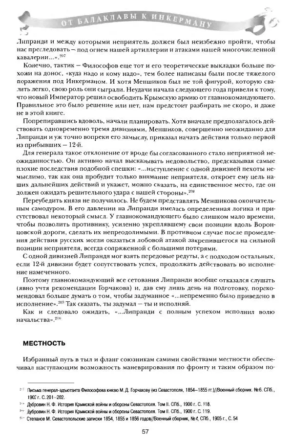 Сергей Ченнык - От Балаклавы к Инкерману - Страница № 58