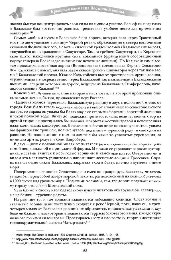 Сергей Ченнык - От Балаклавы к Инкерману - Страница № 59