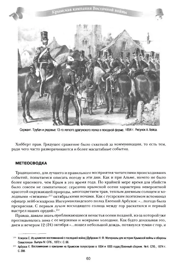 Сергей Ченнык - От Балаклавы к Инкерману - Страница № 61