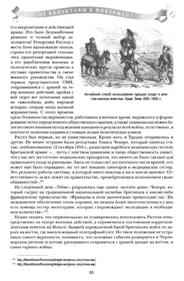Сергей Ченнык - От Балаклавы к Инкерману - Страница № 66
