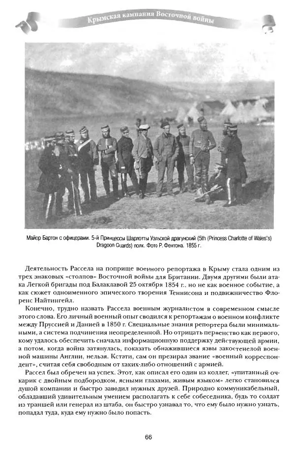 Сергей Ченнык - От Балаклавы к Инкерману - Страница № 67