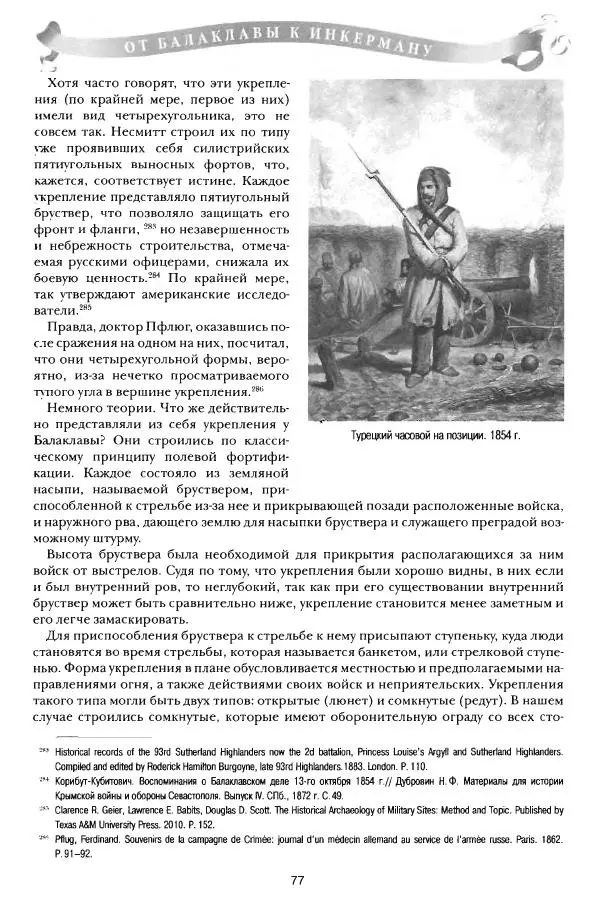 Сергей Ченнык - От Балаклавы к Инкерману - Страница № 78